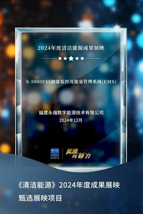 壹号娱乐数能成功入选新华社“2024年度清洁能源成果展映”项目